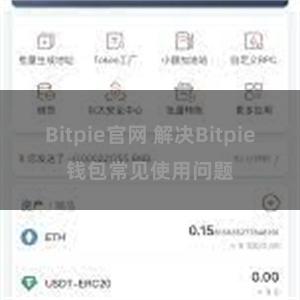 Bitpie官网 解决Bitpie钱包常见使用问题