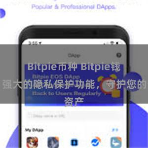 Bitpie币种 Bitpie钱包：强大的隐私保护功能，守护您的资产