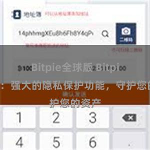 Bitpie全球版 Bitpie钱包：强大的隐私保护功能，守护您的资产