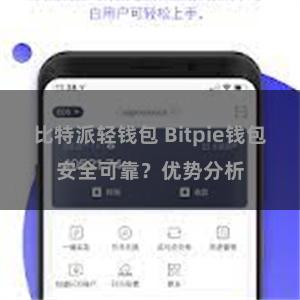 比特派轻钱包 Bitpie钱包安全可靠？优势分析