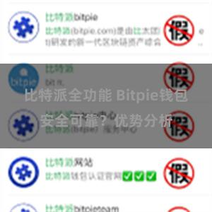 比特派全功能 Bitpie钱包安全可靠？优势分析