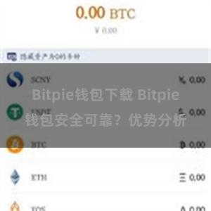 Bitpie钱包下载 Bitpie钱包安全可靠？优势分析