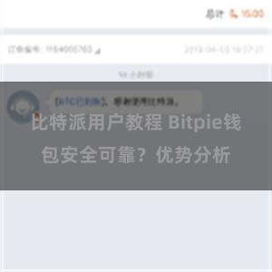 比特派用户教程 Bitpie钱包安全可靠？优势分析