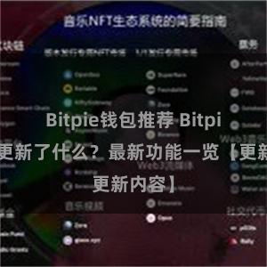 Bitpie钱包推荐 Bitpie钱包更新了什么？最新功能一览【更新内容】