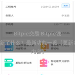 Bitpie交易 Bitpie钱包更新了什么？最新功能一览【更新内容】