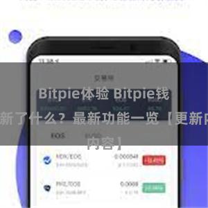 Bitpie体验 Bitpie钱包更新了什么？最新功能一览【更新内容】