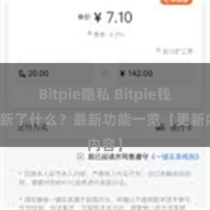 Bitpie隐私 Bitpie钱包更新了什么？最新功能一览【更新内容】