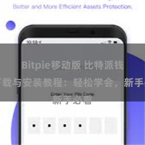 Bitpie移动版 比特派钱包下载与安装教程：轻松学会，新手必看