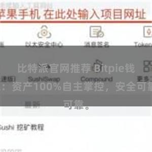 比特派官网推荐 Bitpie钱包：资产100%自主掌控，安全可靠。