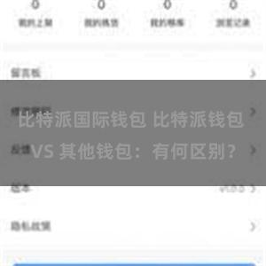 比特派国际钱包 比特派钱包 VS 其他钱包：有何区别？