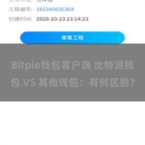 Bitpie钱包客户端 比特派钱包 VS 其他钱包：有何区别？