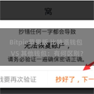 Bitpie苹果版 比特派钱包 VS 其他钱包：有何区别？