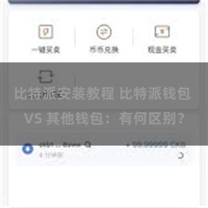 比特派安装教程 比特派钱包 VS 其他钱包：有何区别？