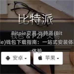 Bitpie交易 比特派(Bitpie)钱包下载指南：一站式安装体验