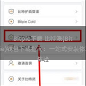 Bitpie下载 比特派(Bitpie)钱包下载指南：一站式安装体验