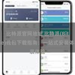 比特派官网地址 比特派(Bitpie)钱包下载指南：一站式安装体验