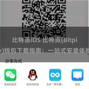 比特派iOS 比特派(Bitpie)钱包下载指南：一站式安装体验