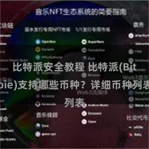 比特派安全教程 比特派(Bitpie)支持哪些币种？详细币种列表