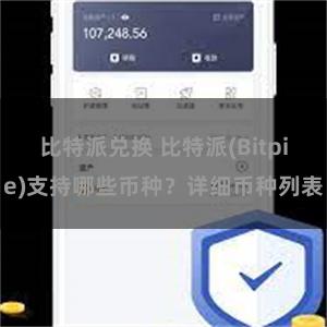 比特派兑换 比特派(Bitpie)支持哪些币种？详细币种列表