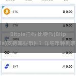 Bitpie扫码 比特派(Bitpie)支持哪些币种？详细币种列表