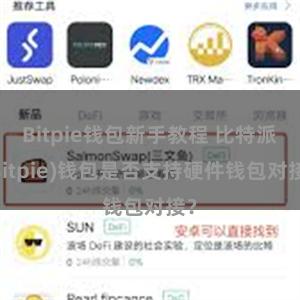 Bitpie钱包新手教程 比特派(Bitpie)钱包是否支持硬件钱包对接？