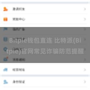 Bitpie钱包直连 比特派(Bitpie)官网常见诈骗防范提醒