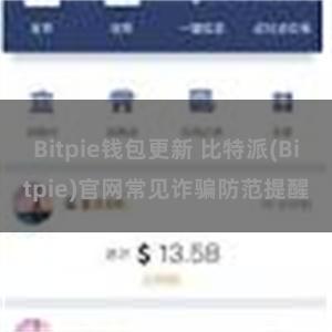 Bitpie钱包更新 比特派(Bitpie)官网常见诈骗防范提醒