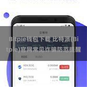 Bitpie钱包下载 比特派(Bitpie)官网常见诈骗防范提醒