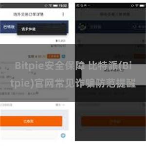 Bitpie安全保障 比特派(Bitpie)官网常见诈骗防范提醒