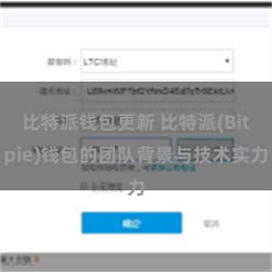 比特派钱包更新 比特派(Bitpie)钱包的团队背景与技术实力