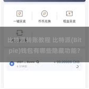 比特派转账教程 比特派(Bitpie)钱包有哪些隐藏功能？