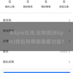 Bitpie在线 比特派(Bitpie)钱包有哪些隐藏功能？