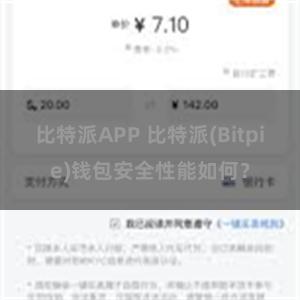 比特派APP 比特派(Bitpie)钱包安全性能如何？