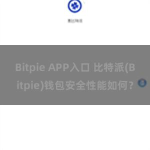 Bitpie APP入口 比特派(Bitpie)钱包安全性能如何？