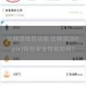 比特派钱包功能 比特派(Bitpie)钱包安全性能如何？