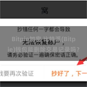 Bitpie加密 比特派(Bitpie)钱包能删除交易记录吗？