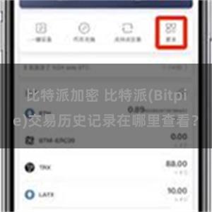 比特派加密 比特派(Bitpie)交易历史记录在哪里查看？