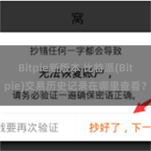 Bitpie新版本 比特派(Bitpie)交易历史记录在哪里查看？