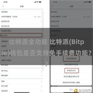 比特派全功能 比特派(Bitpie)钱包是否支持免手续费功能？