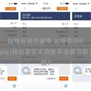 比特派钱包使用 比特派(Bitpie)钱包是否支持免手续费功能？