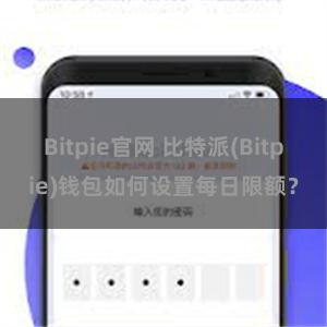 Bitpie官网 比特派(Bitpie)钱包如何设置每日限额？