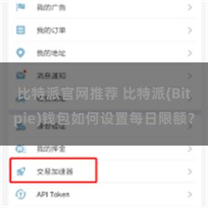比特派官网推荐 比特派(Bitpie)钱包如何设置每日限额？