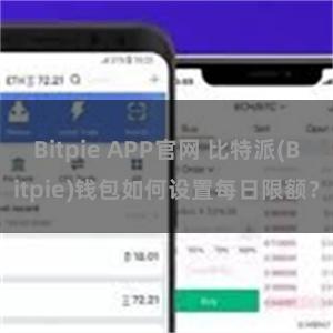 Bitpie APP官网 比特派(Bitpie)钱包如何设置每日限额？