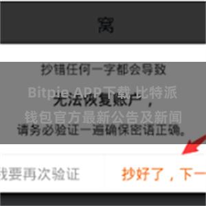 Bitpie APP下载 比特派钱包官方最新公告及新闻