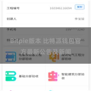 Bitpie版本 比特派钱包官方最新公告及新闻