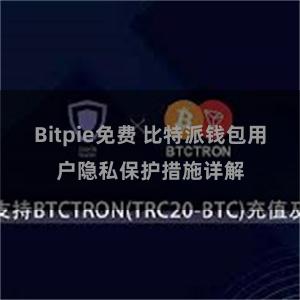 Bitpie免费 比特派钱包用户隐私保护措施详解