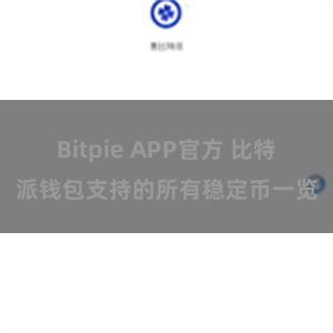 Bitpie APP官方 比特派钱包支持的所有稳定币一览