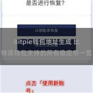 Bitpie钱包地址生成 比特派钱包支持的所有稳定币一览