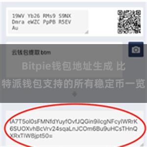 Bitpie钱包地址生成 比特派钱包支持的所有稳定币一览