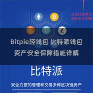 Bitpie轻钱包 比特派钱包资产安全保障措施详解